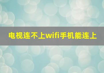 电视连不上wifi手机能连上