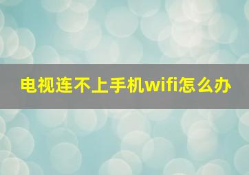 电视连不上手机wifi怎么办