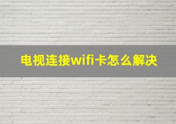 电视连接wifi卡怎么解决