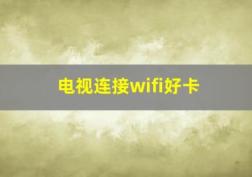 电视连接wifi好卡