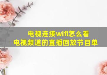 电视连接wifi怎么看电视频道的直播回放节目单