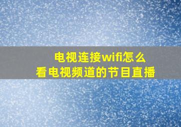 电视连接wifi怎么看电视频道的节目直播