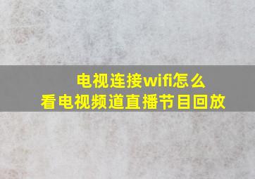 电视连接wifi怎么看电视频道直播节目回放