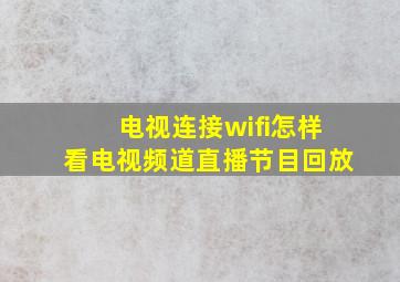 电视连接wifi怎样看电视频道直播节目回放