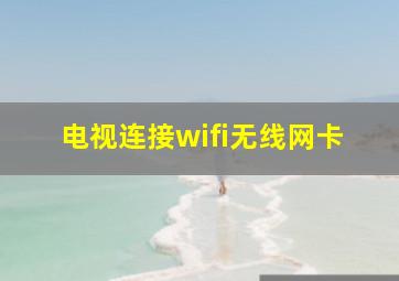 电视连接wifi无线网卡