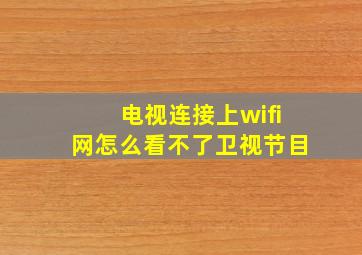 电视连接上wifi网怎么看不了卫视节目