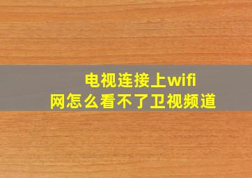 电视连接上wifi网怎么看不了卫视频道