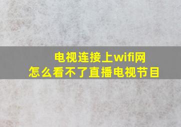 电视连接上wifi网怎么看不了直播电视节目