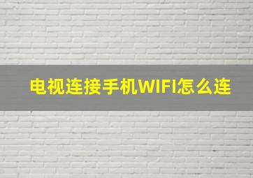 电视连接手机WIFI怎么连