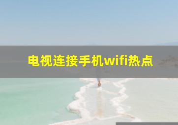 电视连接手机wifi热点