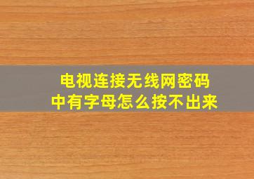 电视连接无线网密码中有字母怎么按不出来