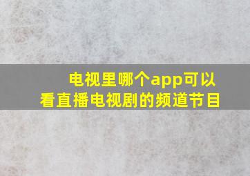 电视里哪个app可以看直播电视剧的频道节目