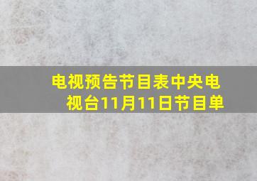 电视预告节目表中央电视台11月11日节目单