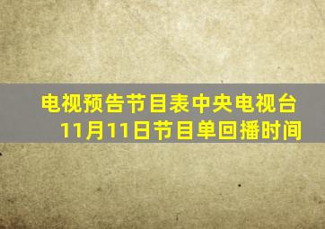 电视预告节目表中央电视台11月11日节目单回播时间