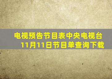 电视预告节目表中央电视台11月11日节目单查询下载