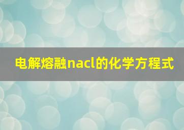 电解熔融nacl的化学方程式