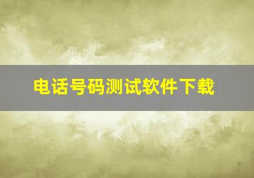 电话号码测试软件下载