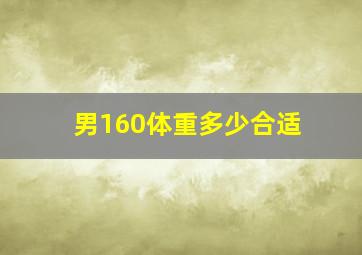 男160体重多少合适