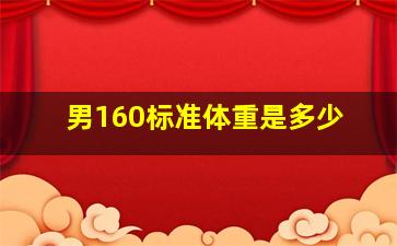 男160标准体重是多少