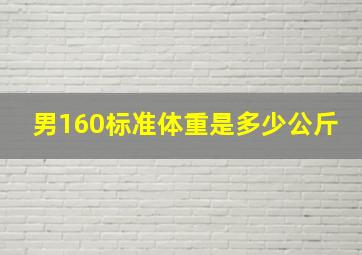 男160标准体重是多少公斤