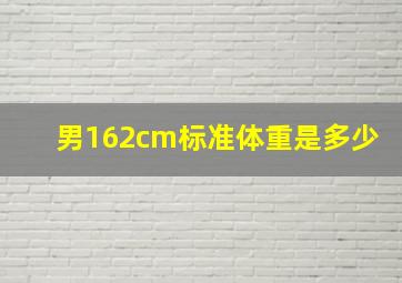 男162cm标准体重是多少