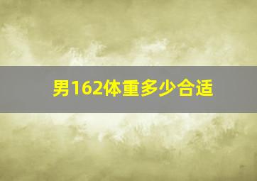 男162体重多少合适