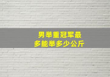 男举重冠军最多能举多少公斤