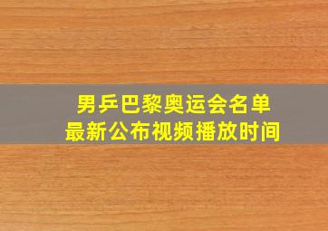 男乒巴黎奥运会名单最新公布视频播放时间