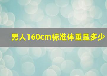 男人160cm标准体重是多少