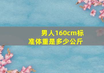 男人160cm标准体重是多少公斤