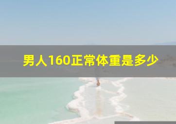 男人160正常体重是多少