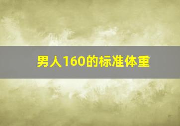 男人160的标准体重