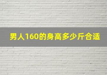 男人160的身高多少斤合适