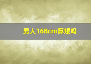 男人168cm算矮吗