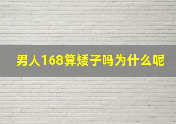 男人168算矮子吗为什么呢