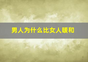 男人为什么比女人暖和