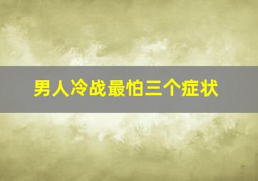 男人冷战最怕三个症状