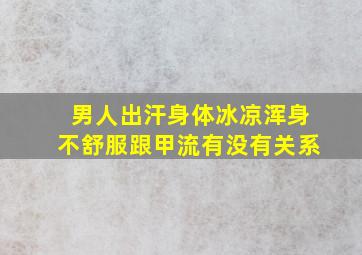 男人出汗身体冰凉浑身不舒服跟甲流有没有关系