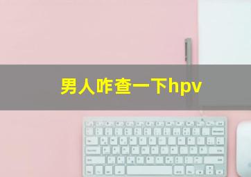 男人咋查一下hpv