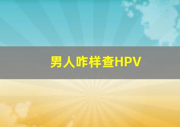 男人咋样查HPV