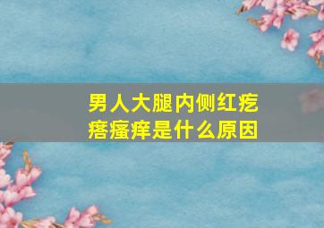 男人大腿内侧红疙瘩瘙痒是什么原因