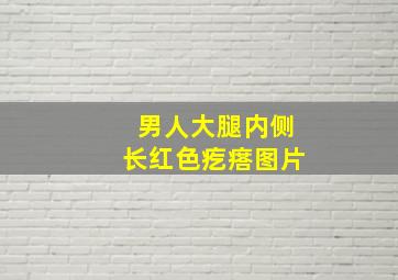 男人大腿内侧长红色疙瘩图片