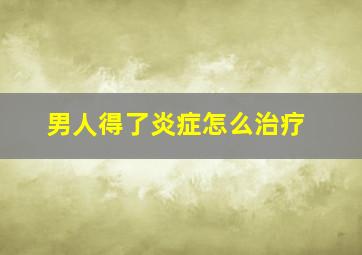 男人得了炎症怎么治疗