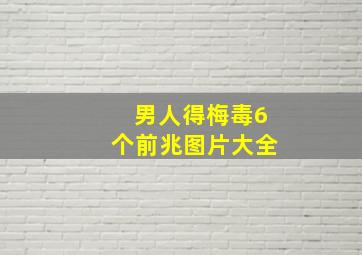 男人得梅毒6个前兆图片大全