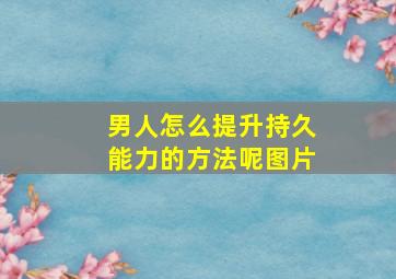 男人怎么提升持久能力的方法呢图片