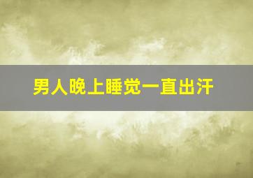 男人晚上睡觉一直出汗