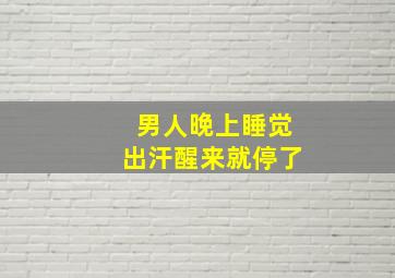 男人晚上睡觉出汗醒来就停了