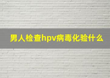 男人检查hpv病毒化验什么