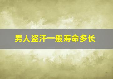 男人盗汗一般寿命多长