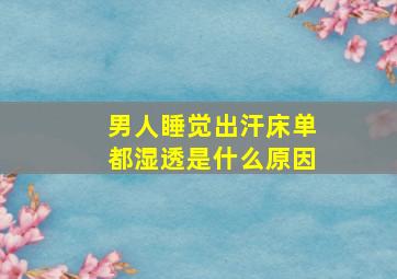 男人睡觉出汗床单都湿透是什么原因